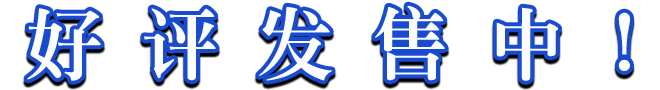 好评发售中！