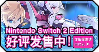 Nintendo Switch 2 Edition确定发售！