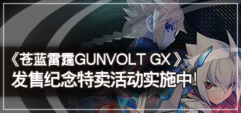《苍蓝雷霆GUNVOLT GX》发售纪念特卖活动实施中！