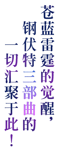 苍蓝雷霆的觉醒，钢伏特三部曲的一切汇聚于此！