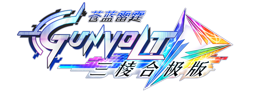 苍蓝雷霆GUNVOLT 三棱合极版