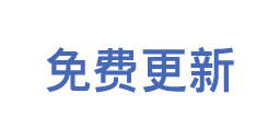 免费更新