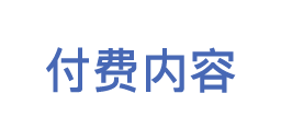 付费内容