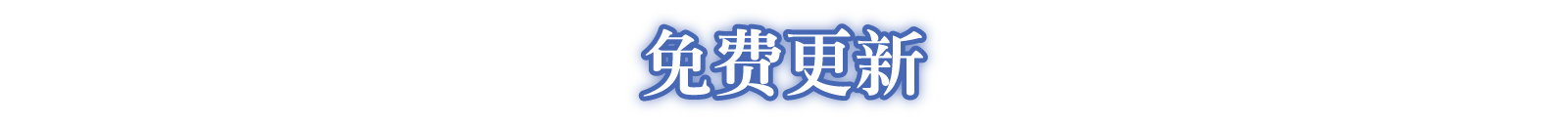 免费更新