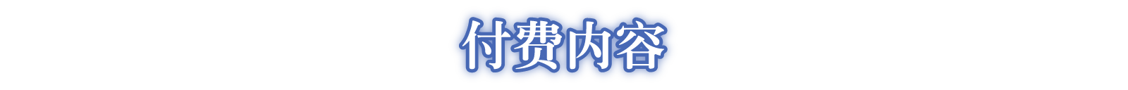 付费内容