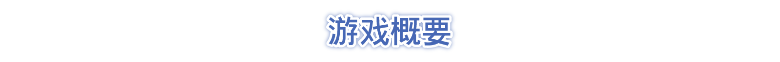 游戏概要