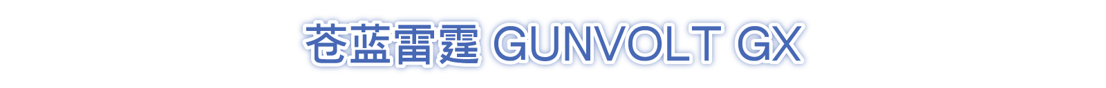 苍蓝雷霆GUNVOLT GX