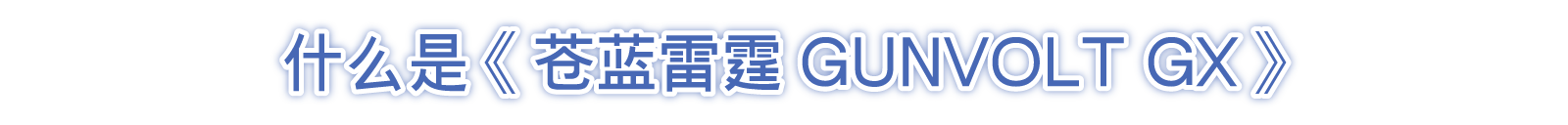 什么是《苍蓝雷霆GUNVOLT GX》