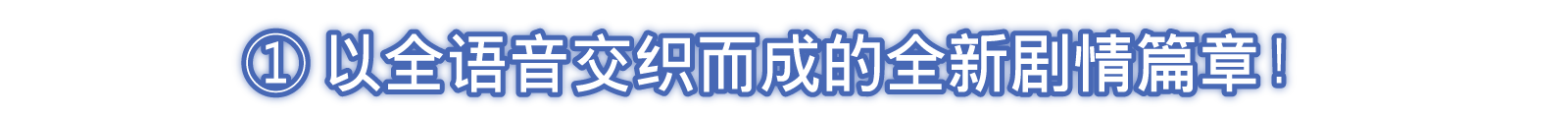 ①以全语音交织而成的全新剧情篇章！