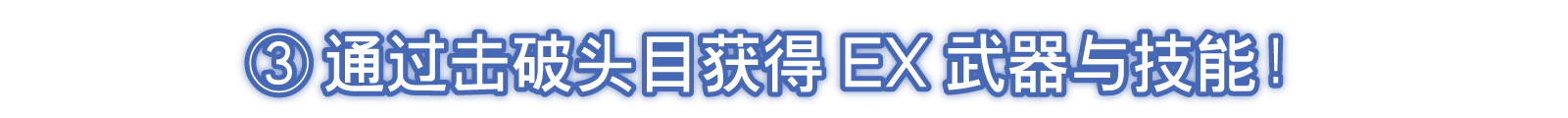 ③通过击破头目获得EX武器与技能！