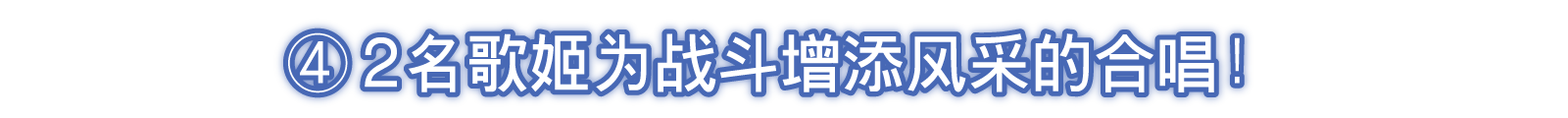 ④2名歌姬为战斗增添风采的合唱！