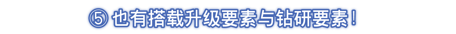 ⑤也有搭载升级要素与钻研要素！