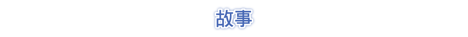 故事