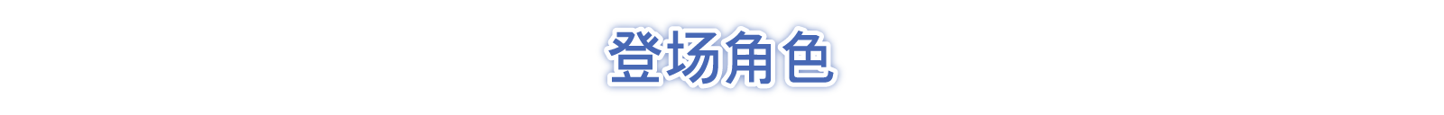 登场角色