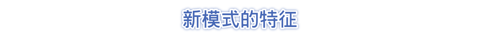 新模式的特征