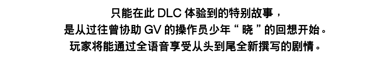 ①以全语音交织而成的全新剧情篇章！