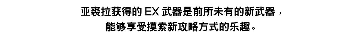 ③通过击破头目获得EX武器与技能！