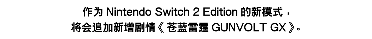 作为Nintendo Switch 2 Edition的新模式，将会追加新增剧情《苍蓝雷霆GUNVOLT GX》。