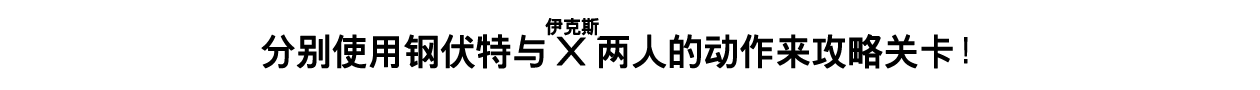 分别使用钢伏特与X（伊克斯）两人的动作来攻略关卡！