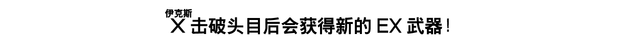 X（伊克斯）擊破頭目後會獲得新的EX武器！