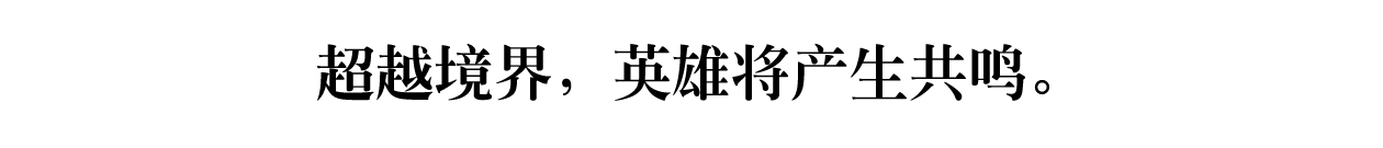 超越境界，英雄将产生共鸣。