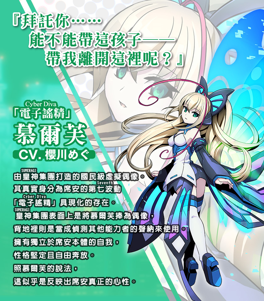 「電子謠精（Cyber Diva）」慕爾芙