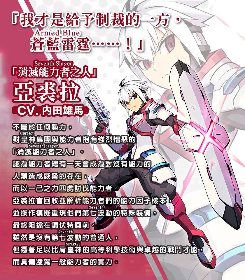 「消滅能力者之人（Seventh Slayer）」亞裘拉