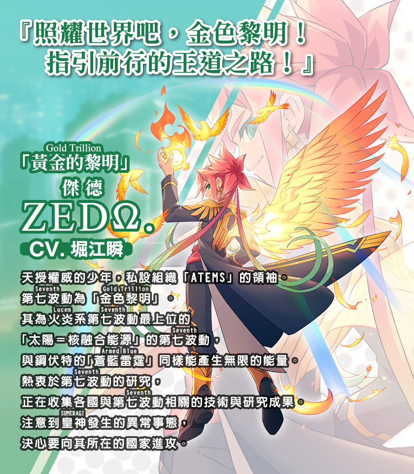「黃金的黎明（Gold Trillion）」ZEDΩ.（ルビ：傑德）