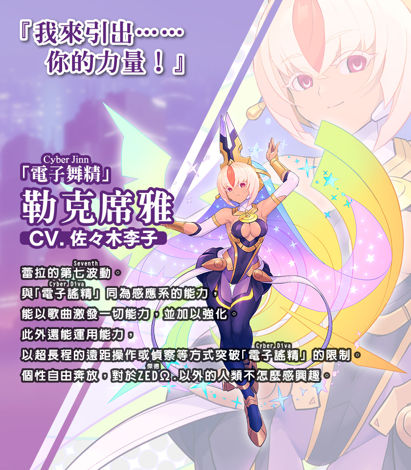 「電子舞精（Cyber Jinn）」勒克席雅