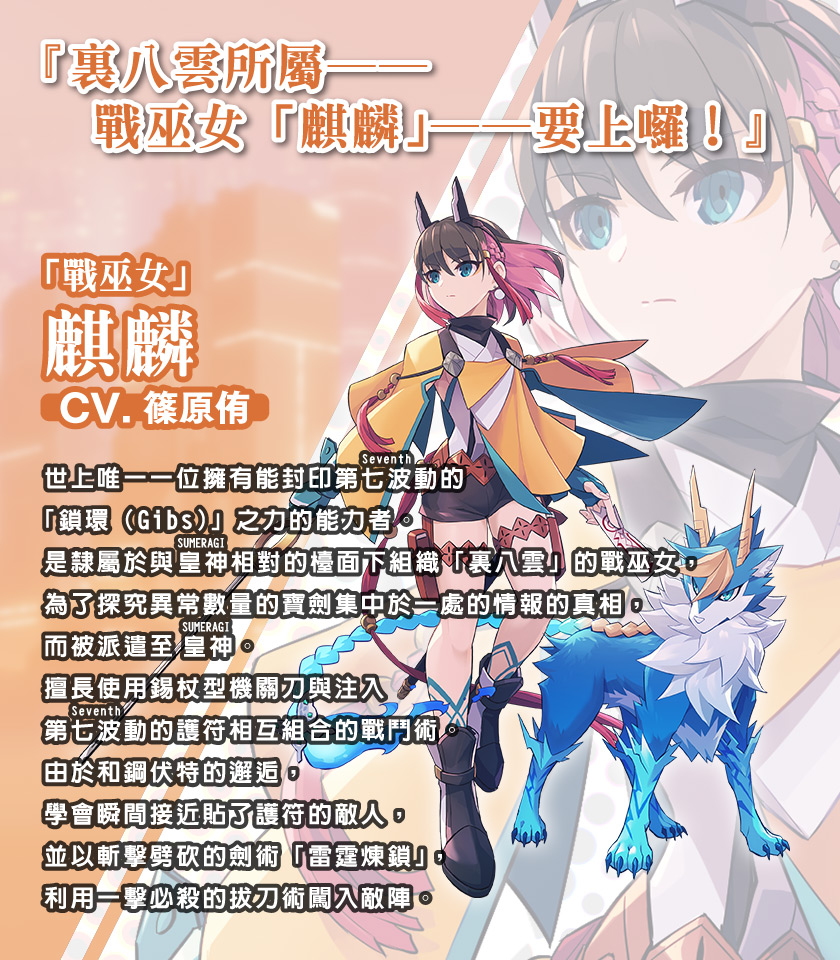 《戰巫女》麒麟