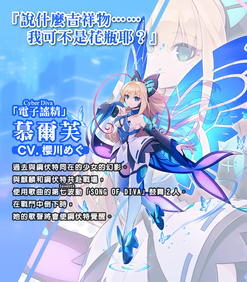 「電子謠精（yber Diva）」慕爾芙