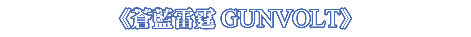 《蒼藍雷霆 GUNVOLT》
