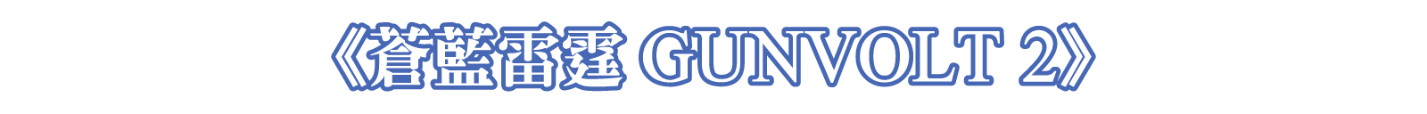 《蒼藍雷霆GUNVOLT 2》
