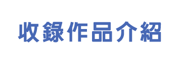 收錄作品介紹