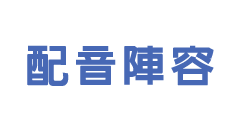キャスト