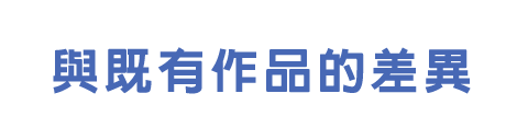 既発タイトルとの違い