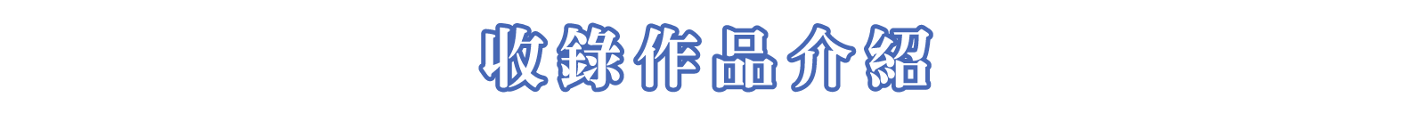 收錄作品介紹