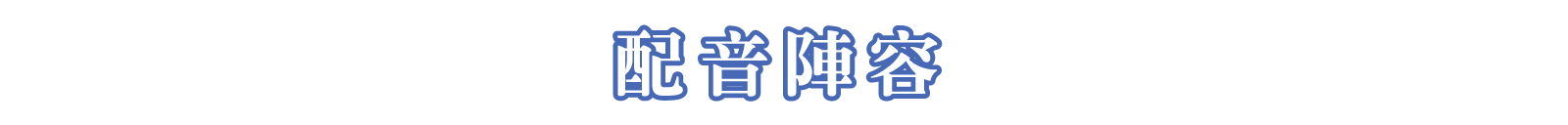 配音陣容