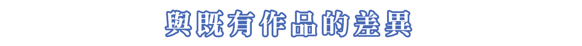 與既有作品的差異