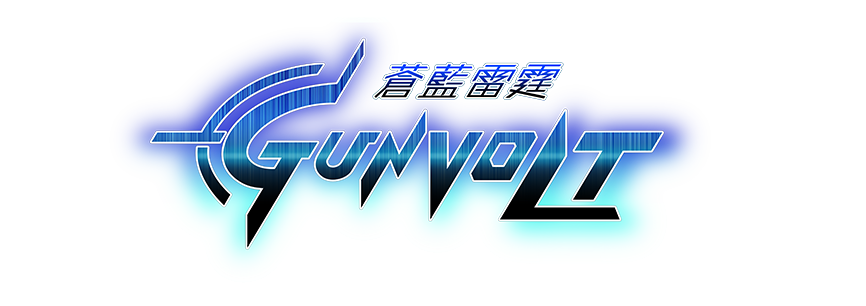 《蒼藍雷霆GUNVOLT》