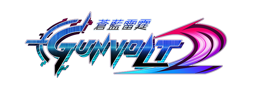 《蒼藍雷霆GUNVOLT 2》