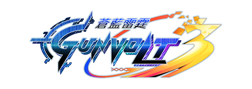 《蒼藍雷霆GUNVOLT 3 鎖環》