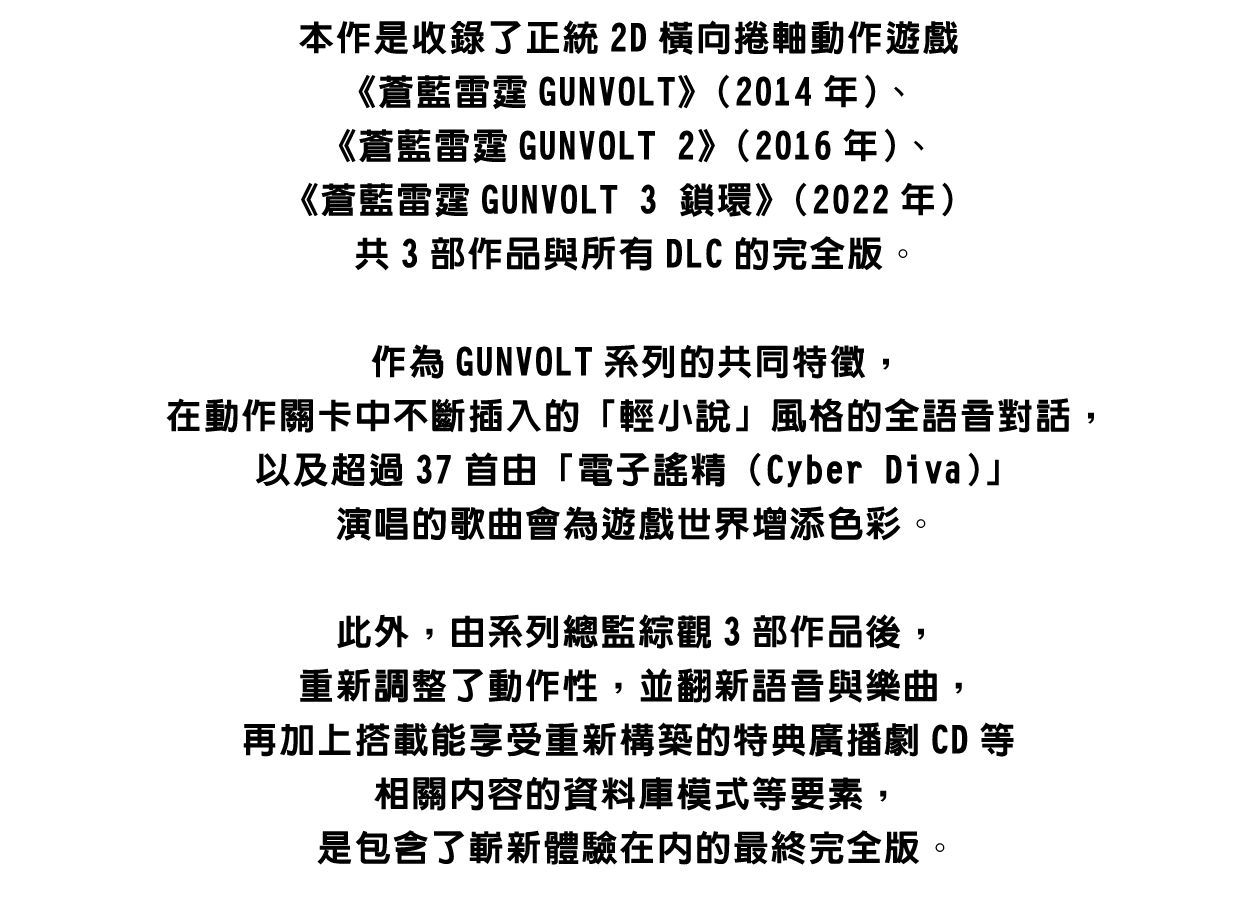 什麼是《蒼藍雷霆GUNVOLT 三稜合極版》