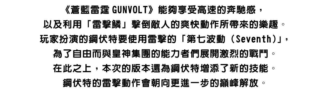 《蒼藍雷霆GUNVOLT》