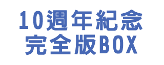 10週年紀念完全版BOX