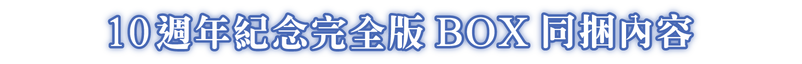 10週年紀念完全版BOX