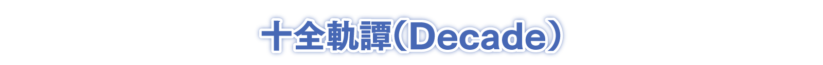十全軌譚（Decade）