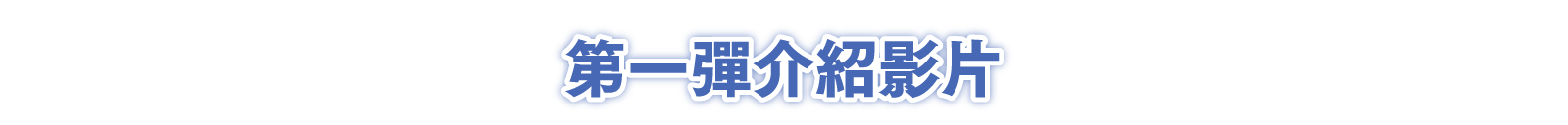 第一彈介紹影片