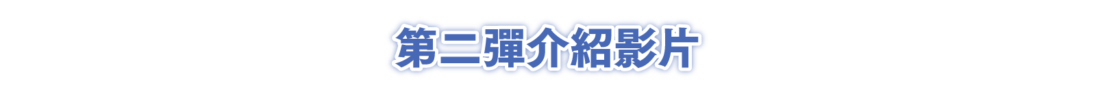 第二彈介紹影片