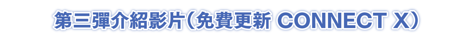 第三彈介紹影片（免費更新 CONNECT X）